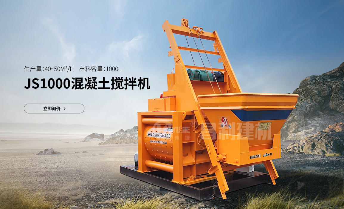 JS1000混凝土攪拌機